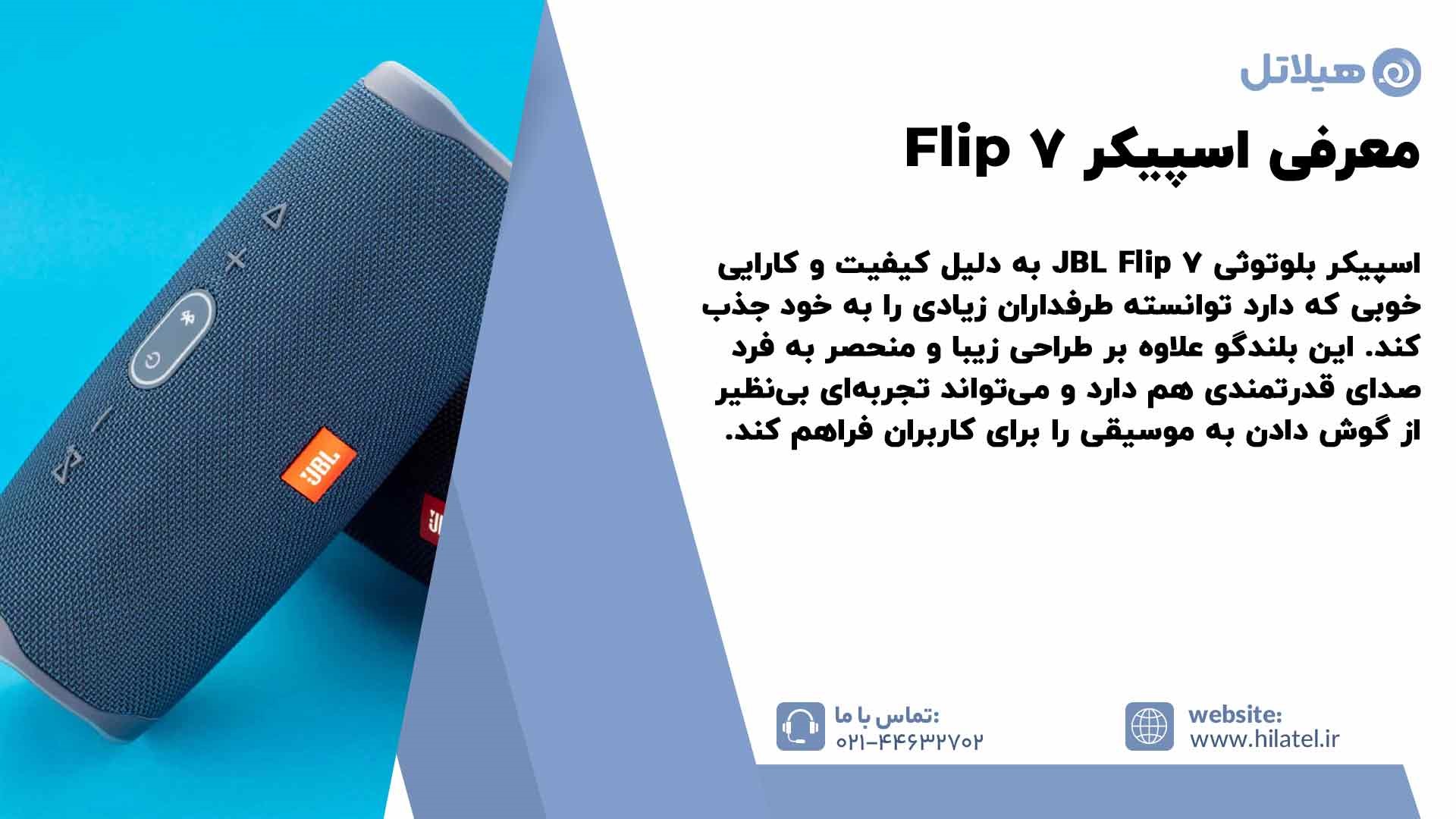 معرفی اسپیکر Flip 7